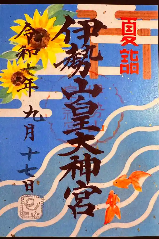 伊勢山皇大神宮の御朱印