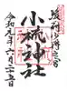 小梳神社の御朱印