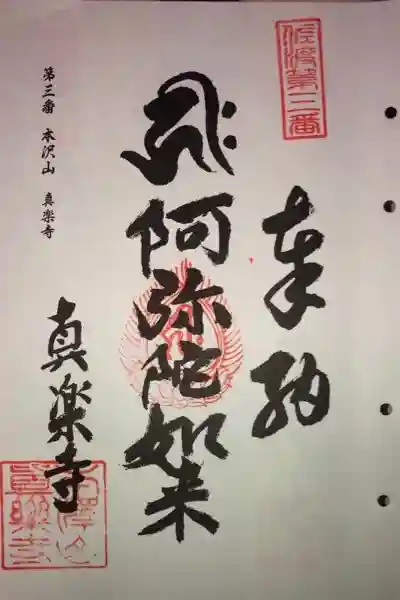 真楽寺の御朱印