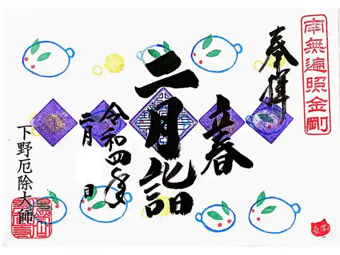下野大師華蔵寺の御朱印