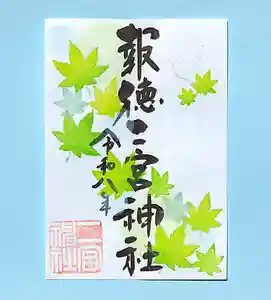 今市報徳二宮神社の御朱印 2026年05月01日(金)〜(2026年05月25日(月) 18時41分15秒投稿)
