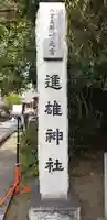 進雄神社のその他建物