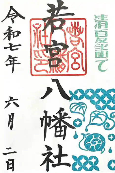 若宮八幡社の御朱印