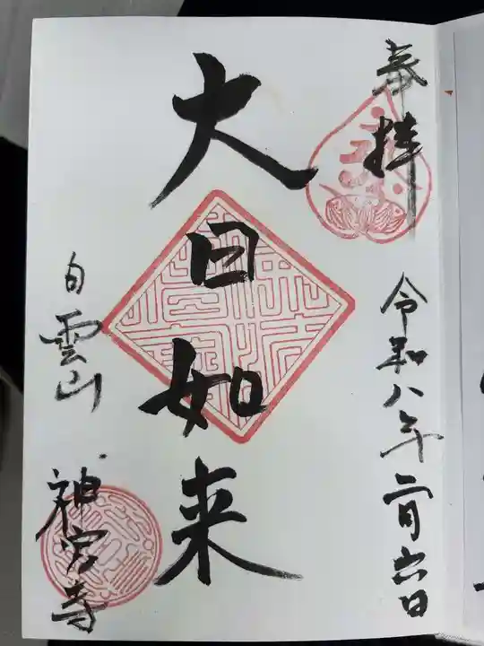 神宮寺の御朱印