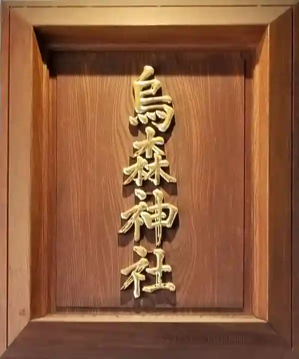 烏森神社のその他建物