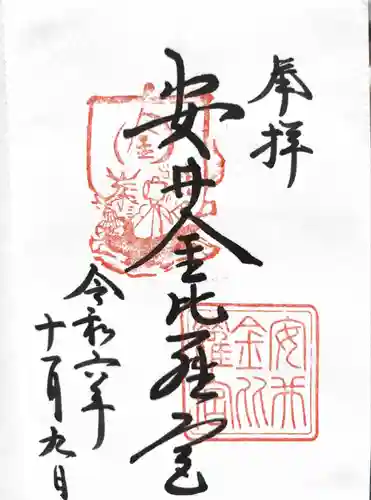 安井金比羅宮(京都府)