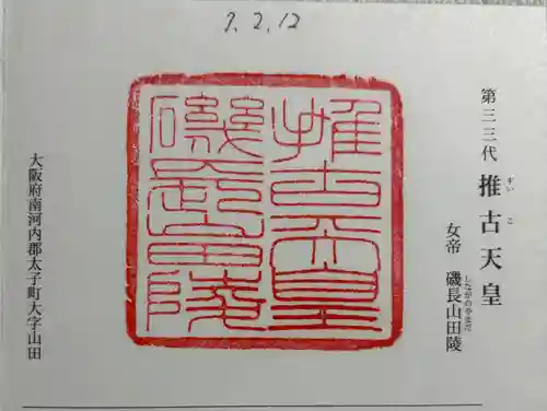 磯長山田稜 (推古天皇陵)の御朱印
