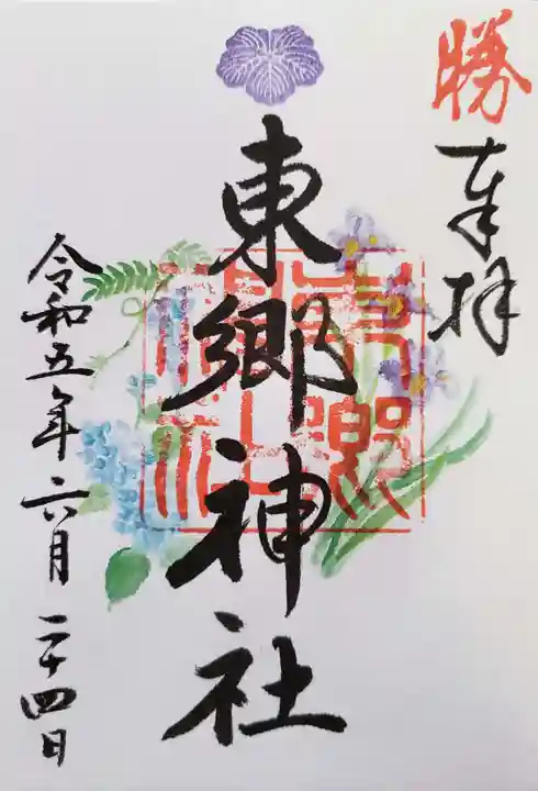 東郷神社の御朱印