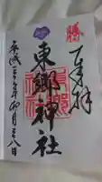 東郷神社の御朱印