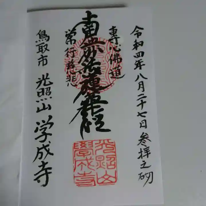 学成寺の御朱印