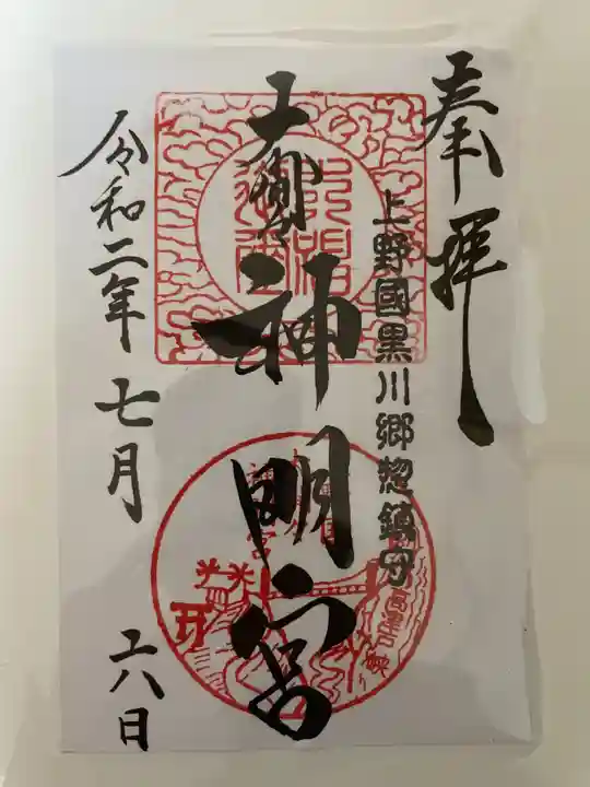 大間々神明宮の御朱印