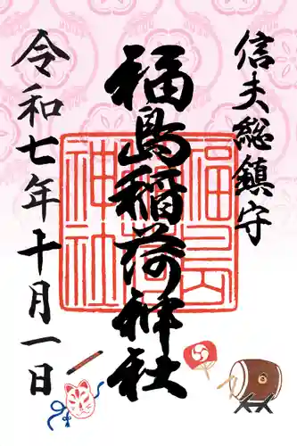 福島稲荷神社の御朱印