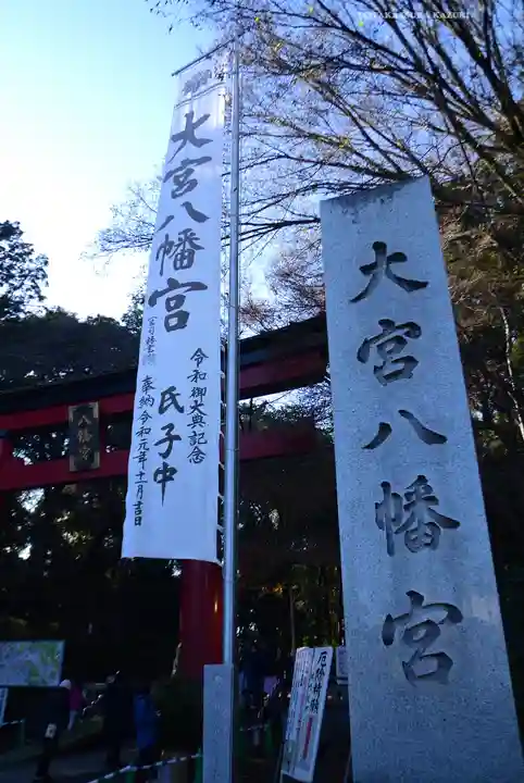 大宮八幡宮(東京都)
