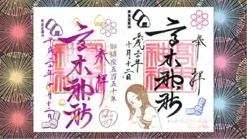 高木神社の御朱印 2018年10月