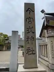 今宮戎神社(大阪府)