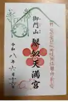 御門山琴似天満宮の御朱印
