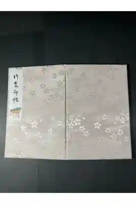 貴船神社の御朱印帳です
桜
過去の記録です