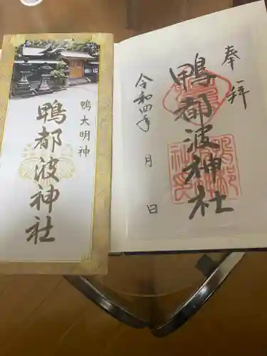 鴨都波神社の御朱印
