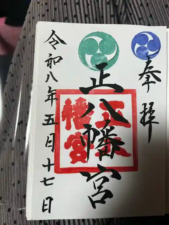 正八幡宮の御朱印