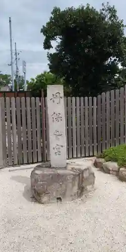 丹保宮のその他建物