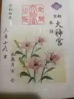 京都大神宮の御朱印