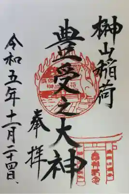 榊山稲荷神社の御朱印