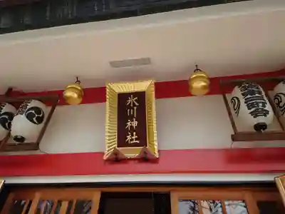 池袋氷川神社の本殿・本堂