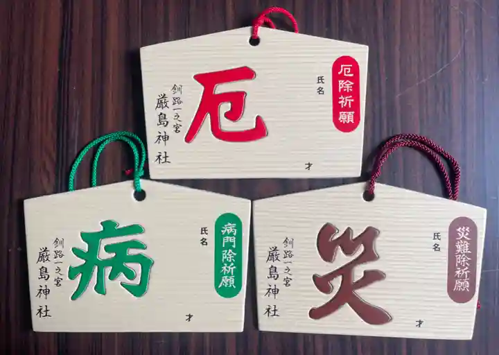 釧路一之宮 厳島神社の絵馬