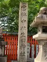 生田神社(兵庫県)