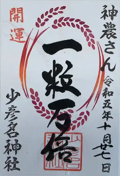 少彦名神社(大阪府)