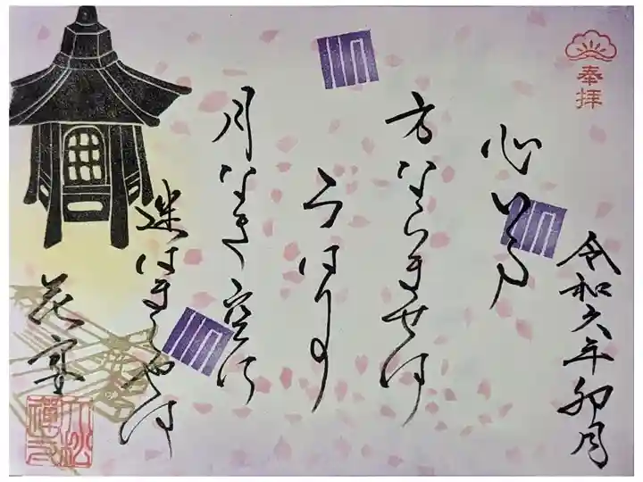 令和六卯月和歌御朱印
