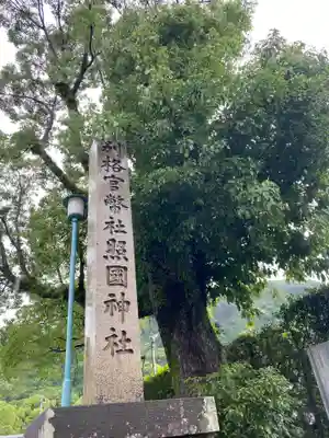照國神社のその他建物