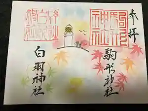 白羽神社の御朱印(2024年11月11日(月) 17時06分42秒投稿)