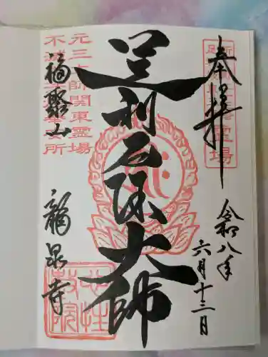龍泉寺（足利厄除大師）の御朱印