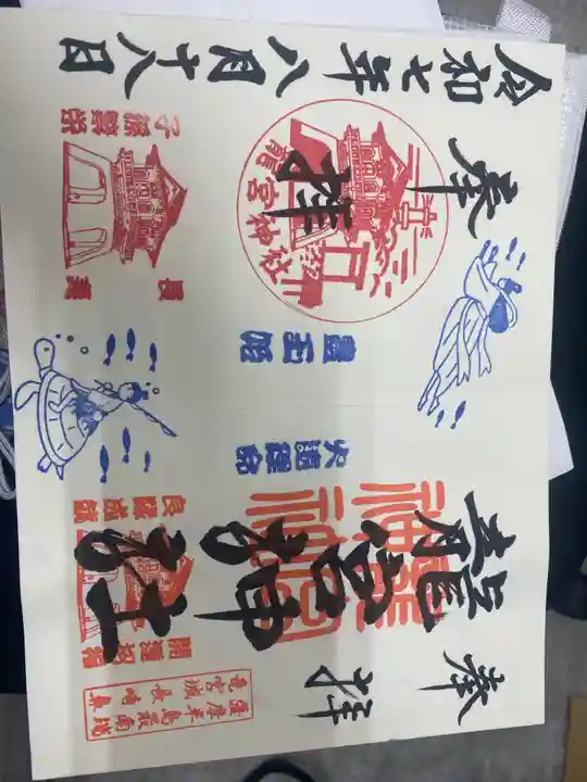 龍宮神社の御朱印