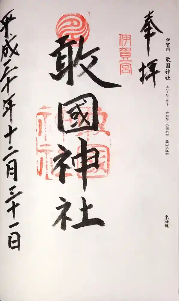 敢國神社の御朱印