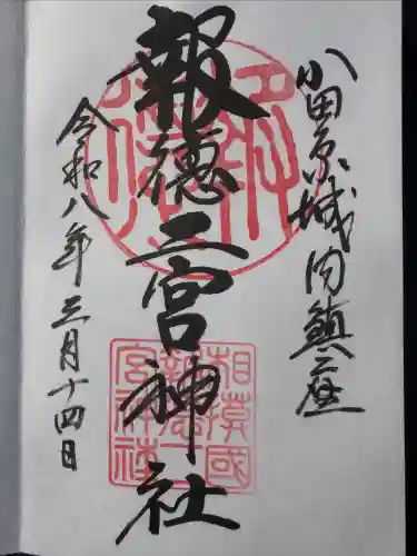 報徳二宮神社の御朱印