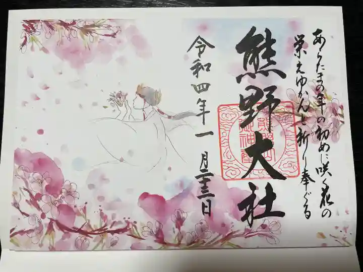 熊野大社の御朱印