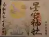 下野 星宮神社の御朱印