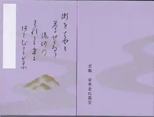 安井金比羅宮の御朱印帳