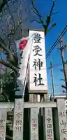 豊受神社(千葉県)