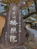 新井薬師(梅照院)(東京都)
