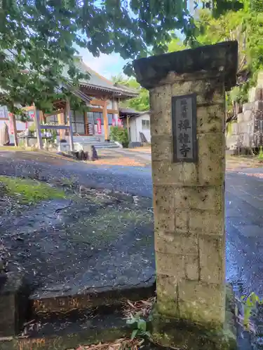 禅龍寺(神奈川県)