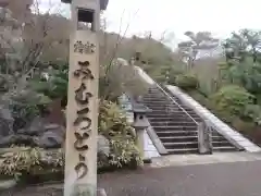 三室戸寺の建物その他