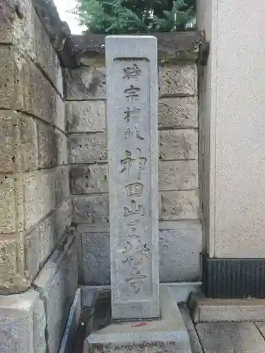 日輪寺(東京都)