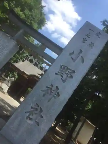 小野神社(東京都)