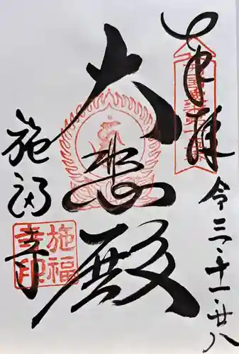 施福寺(大阪府)