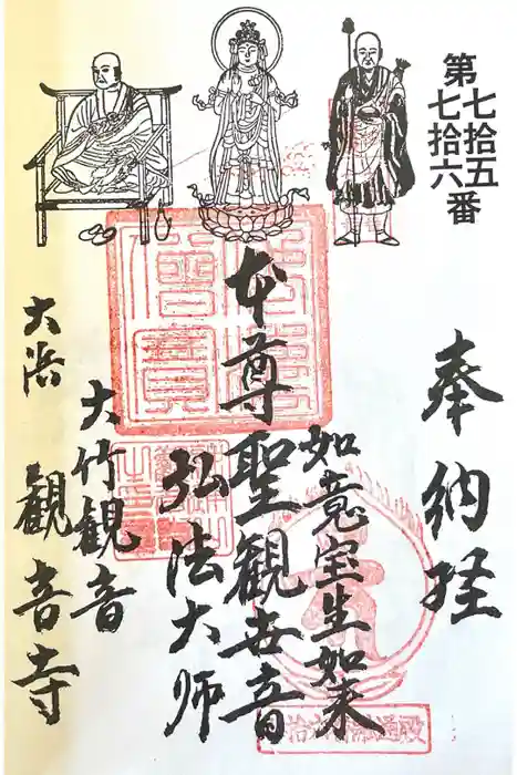 観音寺(大竹観音)の御朱印