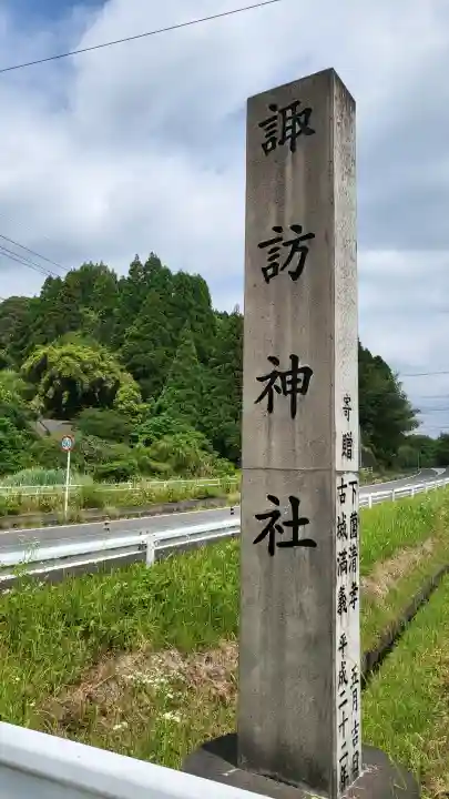 諏訪神社の{uncategorized: "未分類", other: "その他", undefined: "問題あり", building: "その他建物", grave: "お墓", sacred_gate: "鳥居", guardian: "狛犬", statue: "像", buddha: "仏像", history: "歴史", nature: "自然", garden: "庭園", animal: "動物", pagoda: "塔", temizu: "手水舎", mountain_gate: "山門・神門", sanctuary: "本殿・本堂", subordinate: "末社・摂社", art: "芸術", scenery: "景色", jizo: "地蔵", ema: "絵馬", goshuin: "御朱印", omikuji: "おみくじ", items: "授与品その他", amulet: "お守り", goshuincho: "御朱印帳", eats: "食事", festival: "お祭り", votive_dance: "神楽", shichigosan: "七五三参", wedding: "結婚式", experience: "体験その他", initially: "初詣", around: "周辺", anti_infection: "感染症対策"}