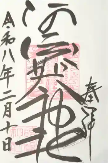 阿須賀神社の御朱印 2026年02月